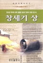 창세기 (상)